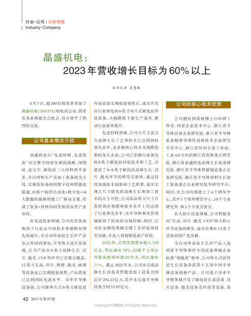 晶盛机电：2023年营收增长目标为60%以上