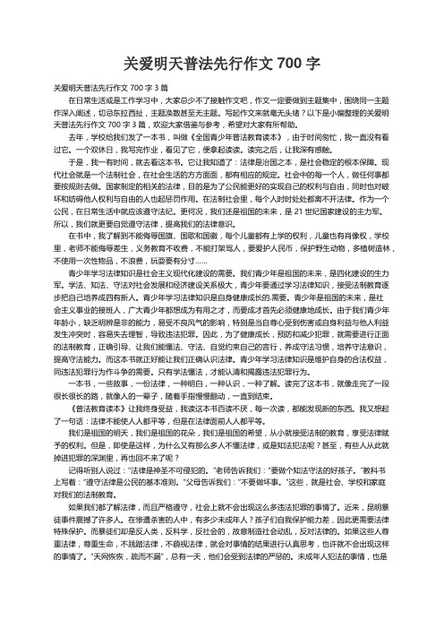 关爱明天普法先行作文700字3篇