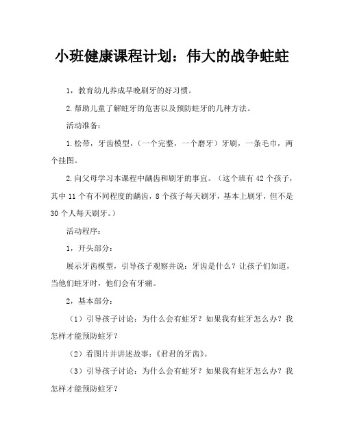 小班健康教案:大战蛀牙虫
