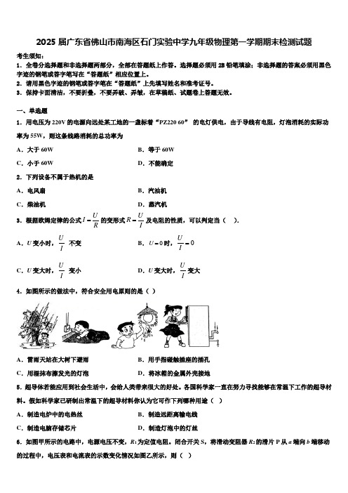 2025届广东省佛山市南海区石门实验中学九年级物理第一学期期末检测试题含解析