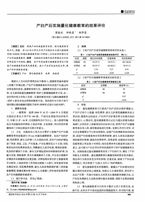 产妇产后实施量化健康教育的效果评价