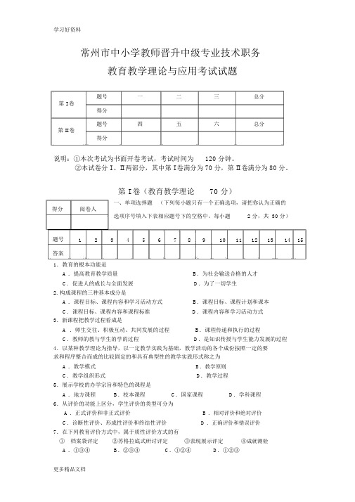 常州市中小学教师晋升中级专业技术职务教育教学理论与应用考试试题(含答案)汇编