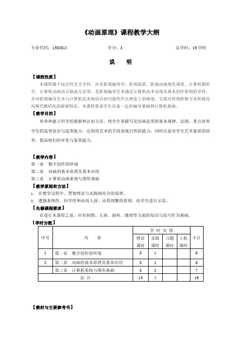 《动画原理》课程教学大纲