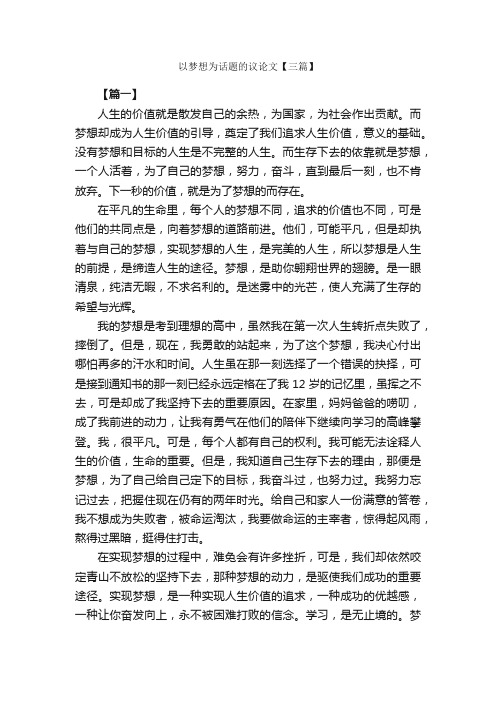 以梦想为话题的议论文【三篇】_励志作文_