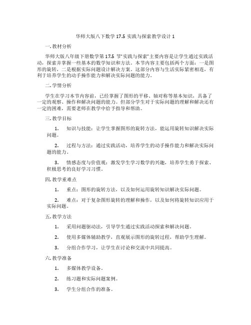 华师大版八下数学17.5实践与探索教学设计1