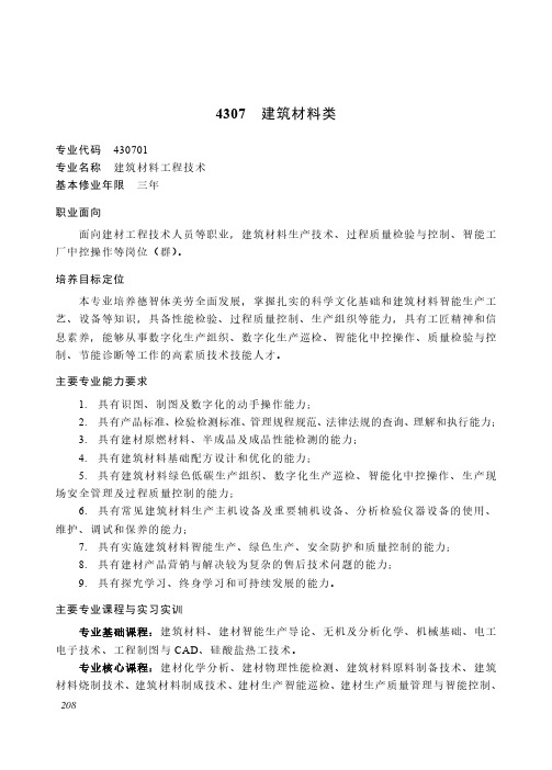 高等职业教育专科 能源动力与材料大类4307 建筑材料类专业简介(2022年)