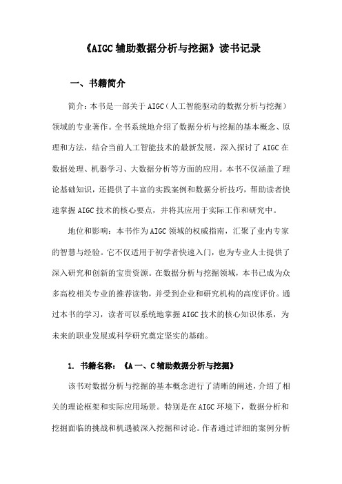 AIGC辅助数据分析与挖掘读书记录