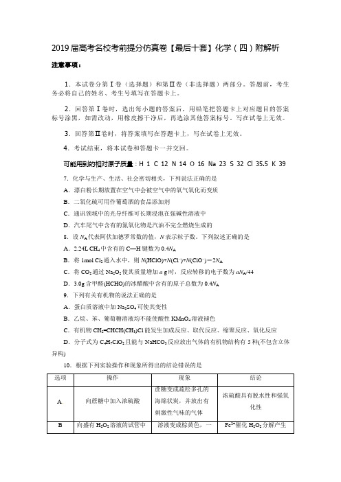 2019届高考名校考前提分仿真卷【最后十套】化学(四)附解析