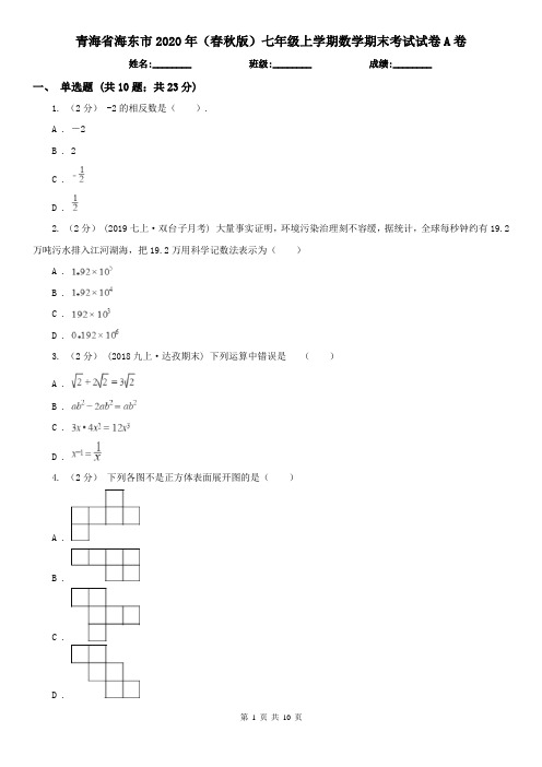 青海省海东市2020年(春秋版)七年级上学期数学期末考试试卷A卷