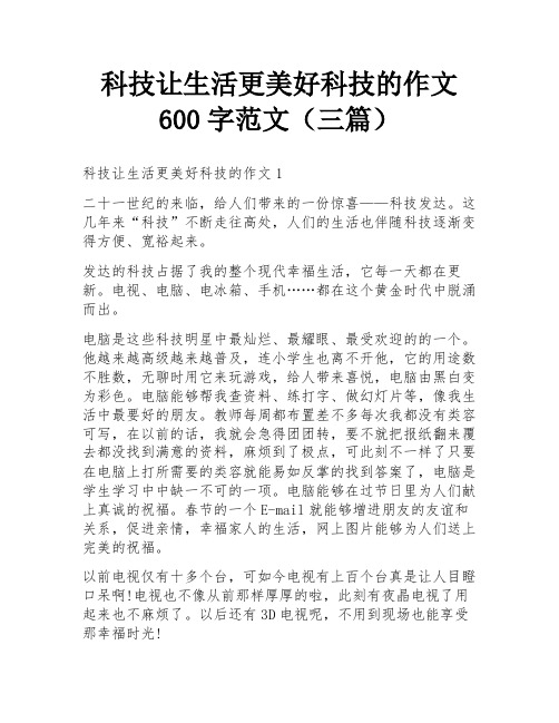 科技让生活更美好科技的作文600字范文(三篇)