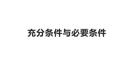 充分条件与必要条件习题课