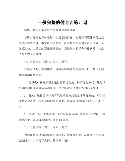 一份完整的健身训练计划