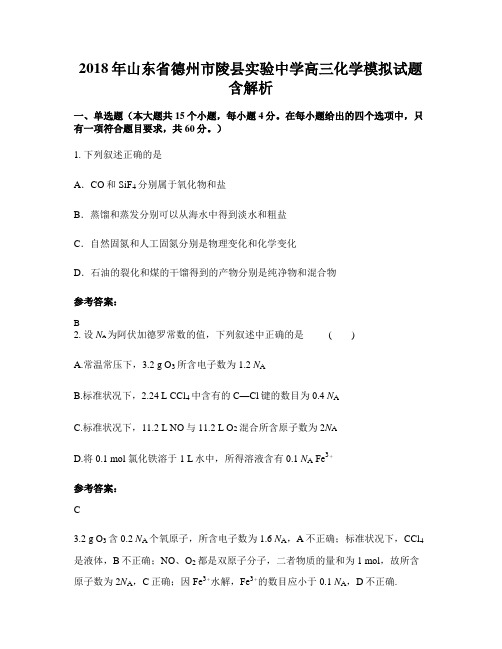 2018年山东省德州市陵县实验中学高三化学模拟试题含解析