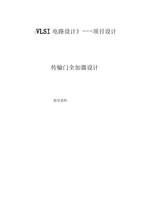 VLSI数字电路0.18um工艺全加器设计解析