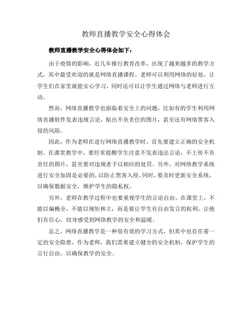 教师直播教学安全心得体会