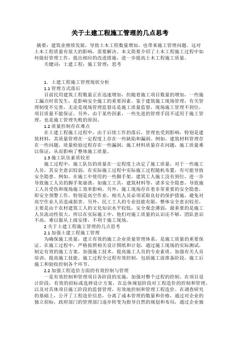 关于土建工程施工管理的几点思考