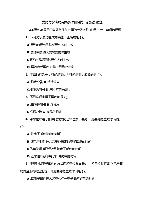 要约与承诺的有效条件和合同一般条款试题