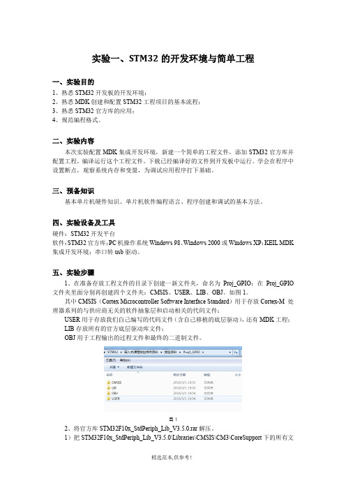 基于STM32F103嵌入式实验指导书