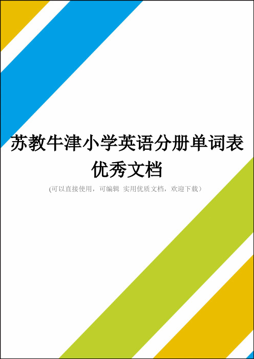 苏教牛津小学英语分册单词表优秀文档