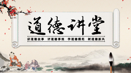 道德讲堂ppt