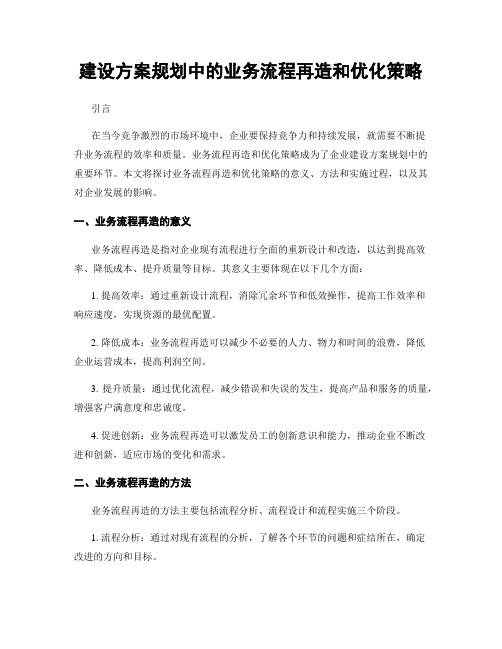 建设方案规划中的业务流程再造和优化策略