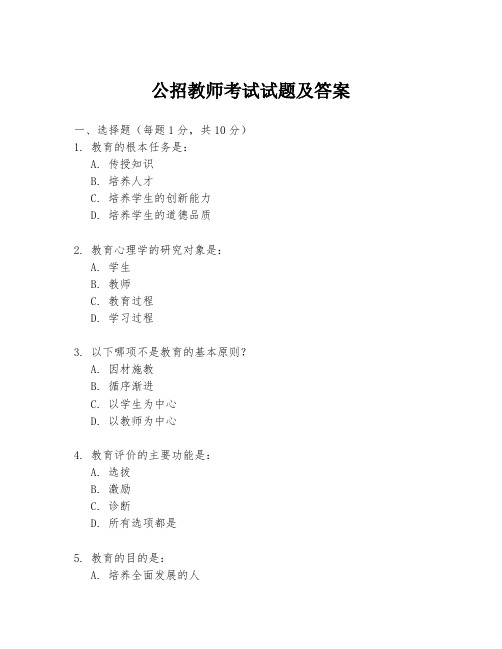 公招教师考试试题及答案