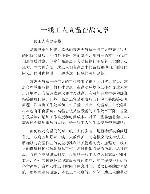 一线工人高温奋战文章