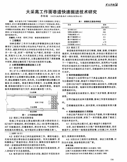 大采高工作面巷道快速掘进技术研究