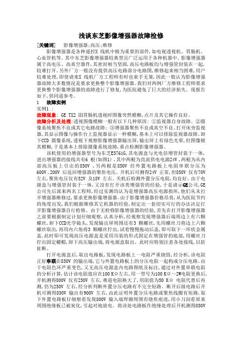 LHTX-0l型医用X线电视系统故障分析