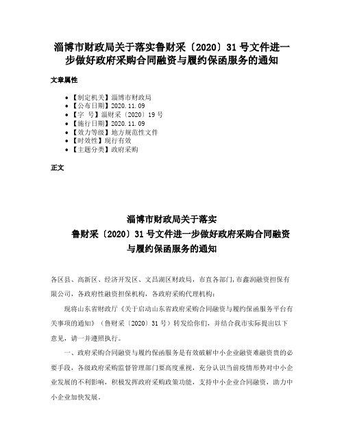 淄博市财政局关于落实鲁财采〔2020〕31号文件进一步做好政府采购合同融资与履约保函服务的通知