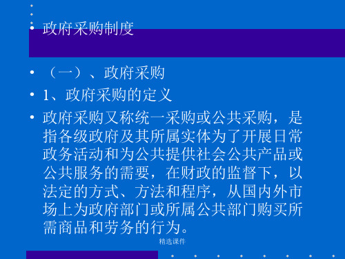 政府采购制度(一)、政府采购1、政府采购的定义政府采购...新版18演示课件.ppt