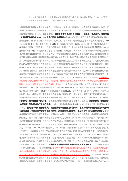 关于团购网站的消费者需求调研与分析报告--以四川成都地区为例