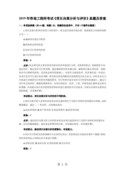 2019年咨询工程师考试《项目决策分析与评价》真题及答案1word精品文档150页