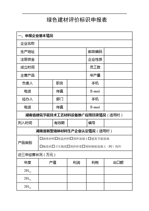 绿色建材评价标识申报表