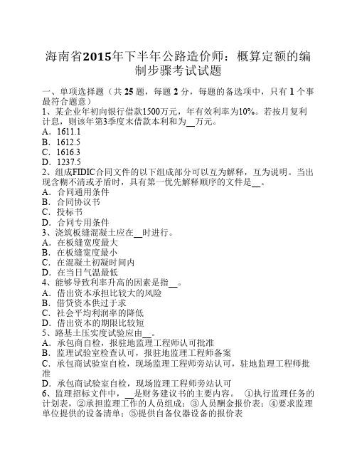 海南省2015年下半年公路造价师：概算定额的编制步骤考试试题