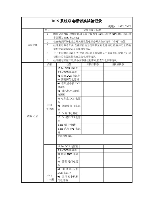 DCS系统电源柜双电源切换试验记录卡