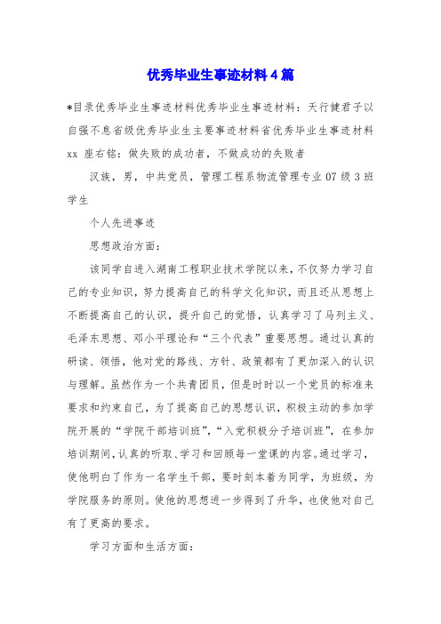 优秀毕业生事迹材料4篇