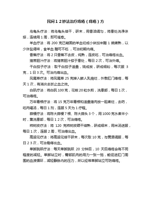 民间１２妙法治疗痔疮（痔疮）方