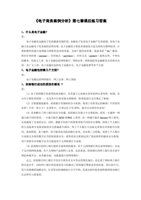 西财《电子商务案例分析》教学资料包 习题答案 第七章xt