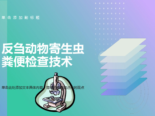 反刍动物寄生虫粪便检查技术