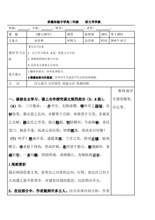 河北省承德实验中学高二语文人教版必修5第5课《滕王阁序》导学案4