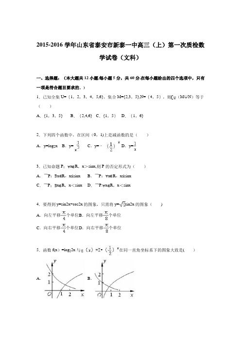 山东省泰安市新泰一中2016届高三上学期第一次质检数学试卷(文科) 含解析