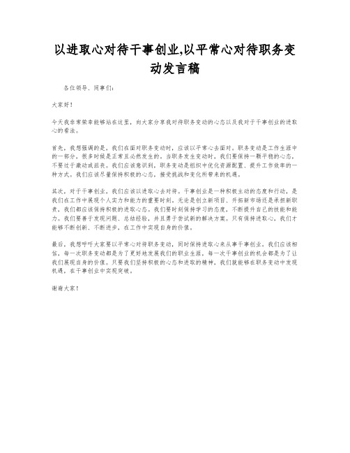 以进取心对待干事创业,以平常心对待职务变动发言稿