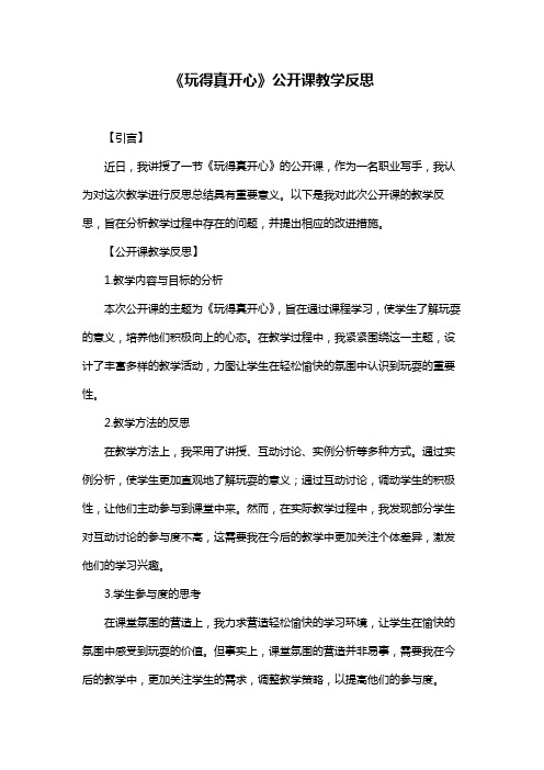 《玩得真开心》公开课教学反思