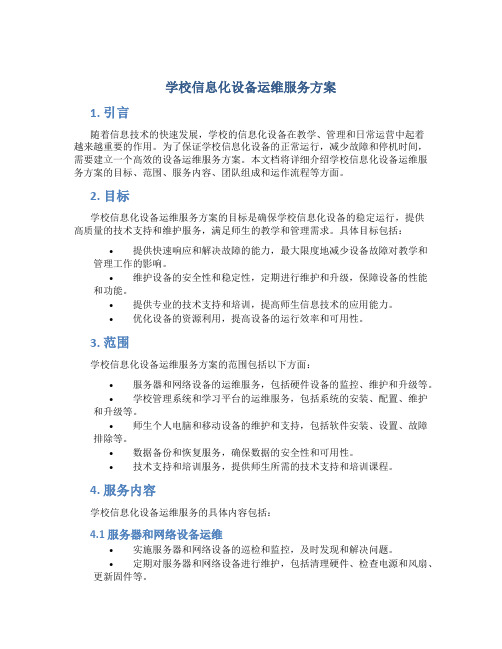 学校信息化设备运维服务方案 (2)