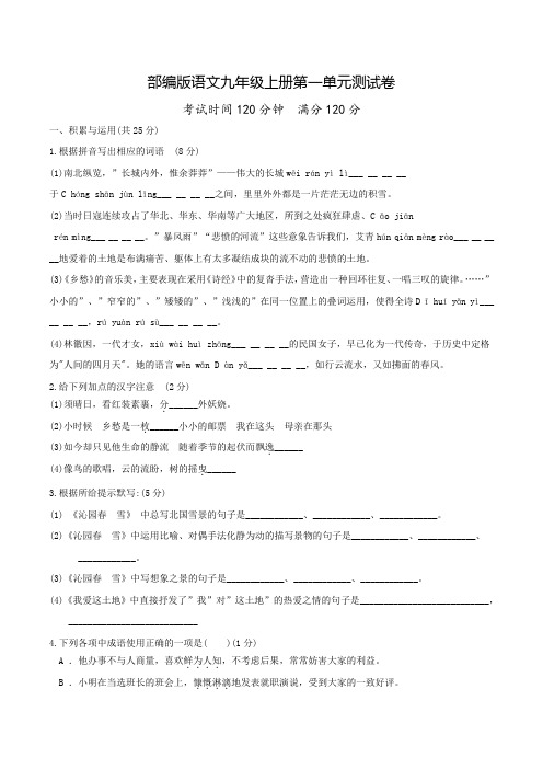 语文九年级上学期第一单元测试卷(附答案)