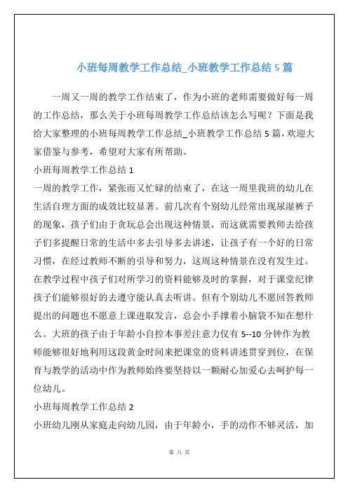 小班每周教学工作总结_小班教学工作总结5篇