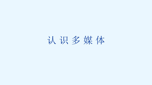 第一单元第一课认识多媒体 课件  -2021-2022学年浙教版(2020)七年级信息技术下册