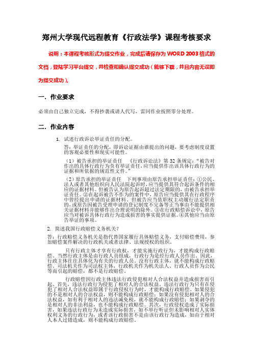 郑州大学现代远程教育《行政法学》课程考核要求-答案