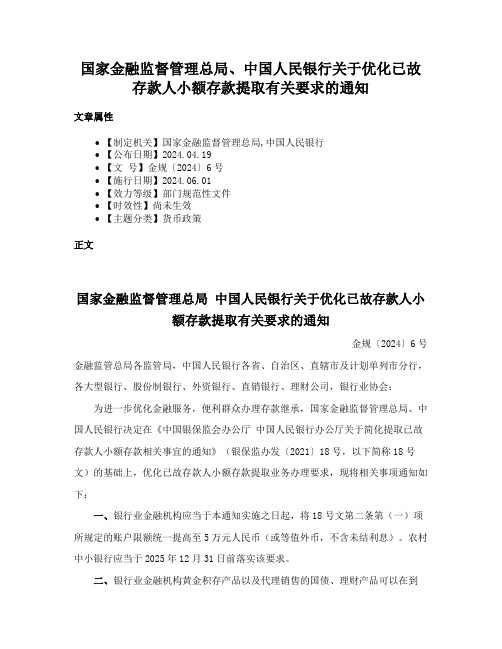 国家金融监督管理总局、中国人民银行关于优化已故存款人小额存款提取有关要求的通知